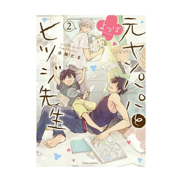 ※商品画像はイメージや仮デザインが含まれている場合があります。帯の有無など実際と異なる場合があります。著:水稀たま出版社:KADOKAWA発売日:2019年10月シリーズ名等:fleur comics巻数:2巻キーワード:元ヤンパパとヒツジ...