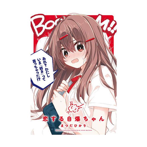 [新品]恋する自爆ちゃん (1巻 全巻)