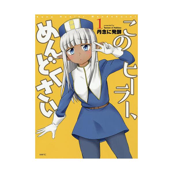 このヒーラー、めんどくさい 1/丹念に発酵