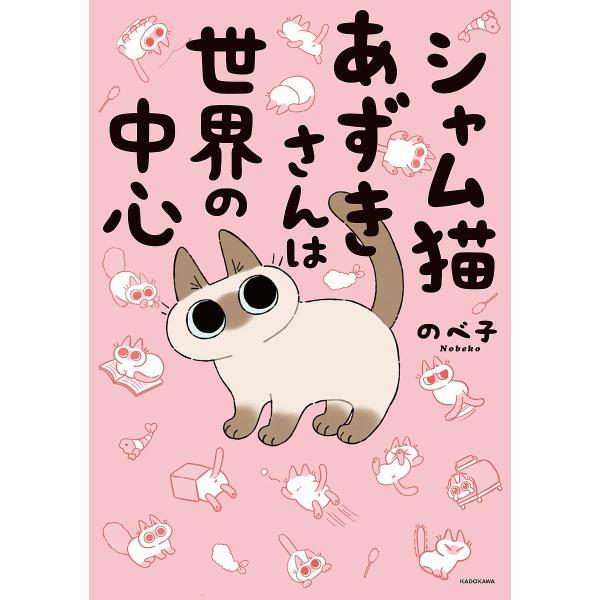 シャム猫あずきさんは世界の中心 のべ子 Bk Bookfanプレミアム 通販 Yahoo ショッピング