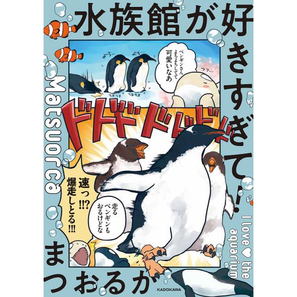著:まつおるか出版社:KADOKAWA発売日:2020年01月シリーズ名等:MF comic essayキーワード:水族館が好きすぎて！まつおるか すいぞくかんがすきすぎてえむえふこみつくえつせいＭ スイゾクカンガスキスギテエムエフコミツク...