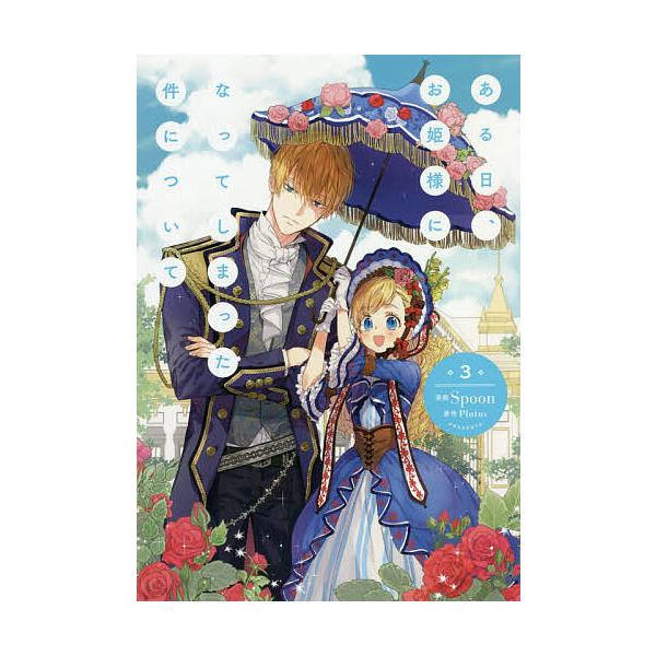 漫画:Spoon　原作:Plutus出版社:KADOKAWA発売日:2020年04月シリーズ名等:フロースコミック巻数:3巻キーワード:ある日、お姫様になってしまった件について３SpoonPlutus あるひおひめさまになつてしまつたけん ...