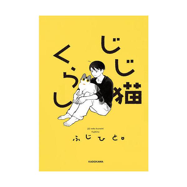 ※商品画像はイメージや仮デザインが含まれている場合があります。帯の有無など実際と異なる場合があります。著:ふじひと出版社:KADOKAWA発売日:2020年07月巻数:1巻キーワード:じじ猫くらしふじひと じじねこくらし ジジネコクラシ ふ...