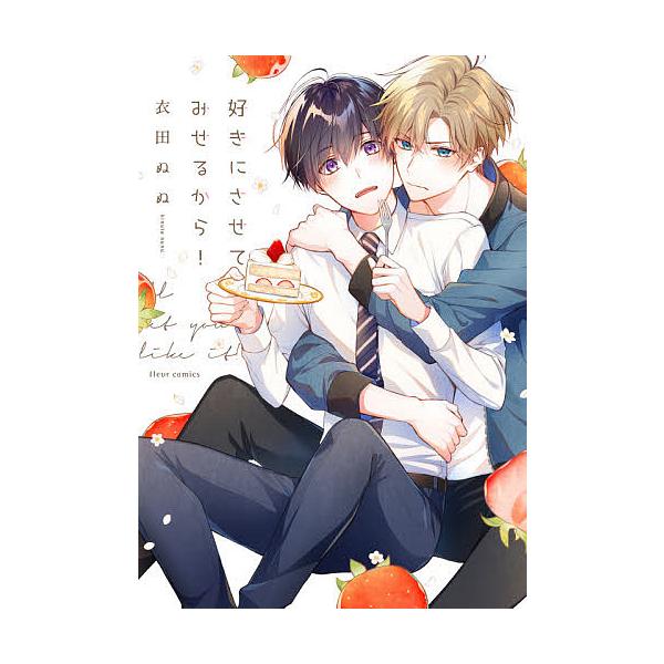 ※商品画像はイメージや仮デザインが含まれている場合があります。帯の有無など実際と異なる場合があります。著:衣田ぬぬ出版社:KADOKAWA発売日:2020年05月シリーズ名等:fleur comicsキーワード:好きにさせてみせるから！衣田...