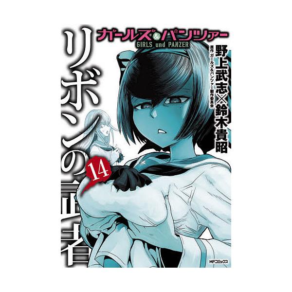 ガールズ パンツァーリボンの武者 14 野上武志 鈴木貴昭 ガールズ パンツァー製作委員会 Bk Bookfanプレミアム 通販 Yahoo ショッピング