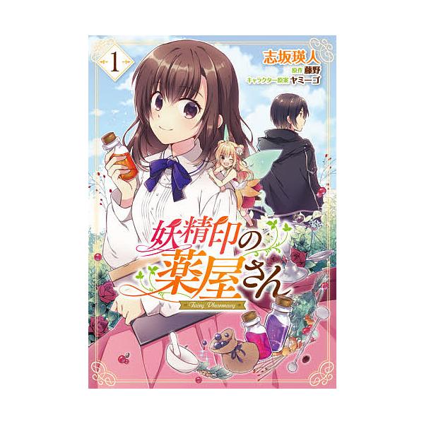 妖精印の薬屋さん 1 志坂瑛人 藤野 Bk Bookfanプレミアム 通販 Yahoo ショッピング