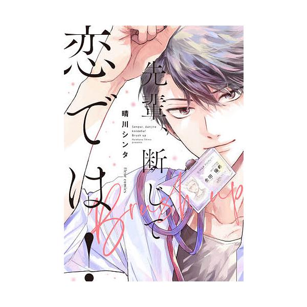 ※商品画像はイメージや仮デザインが含まれている場合があります。帯の有無など実際と異なる場合があります。著:晴川シンタ出版社:KADOKAWA発売日:2020年09月シリーズ名等:fleur comics巻数:1巻キーワード:先輩、断じて恋で...