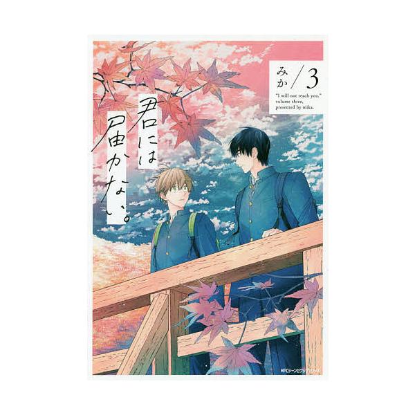 ※商品画像はイメージや仮デザインが含まれている場合があります。帯の有無など実際と異なる場合があります。著:みか出版社:KADOKAWA発売日:2020年08月シリーズ名等:MFCジーンピクシブシリーズ巻数:3巻キーワード:君には届かない。３...