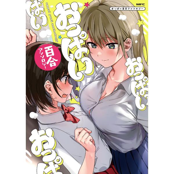 おっぱい百合アンソロジー 昆布わかめ Bk x Bookfanプレミアム 通販 Yahoo ショッピング