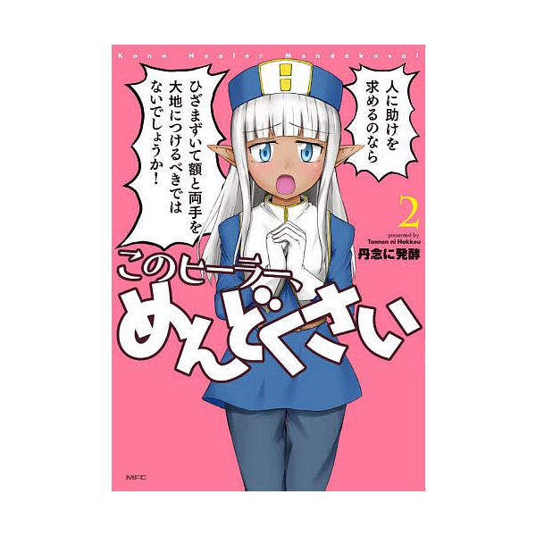 このヒーラー、めんどくさい 2/丹念に発酵