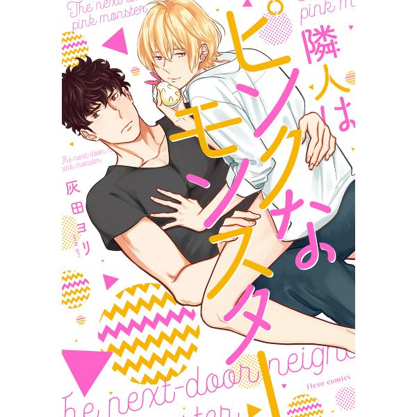 著:灰田ヨリ出版社:KADOKAWA発売日:2018年10月シリーズ名等:fleur comicsキーワード:隣人はピンクなモンスター灰田ヨリ りんじんわぴんくなもんすたーふるーるこみつくす リンジンワピンクナモンスターフルールコミツクス ...