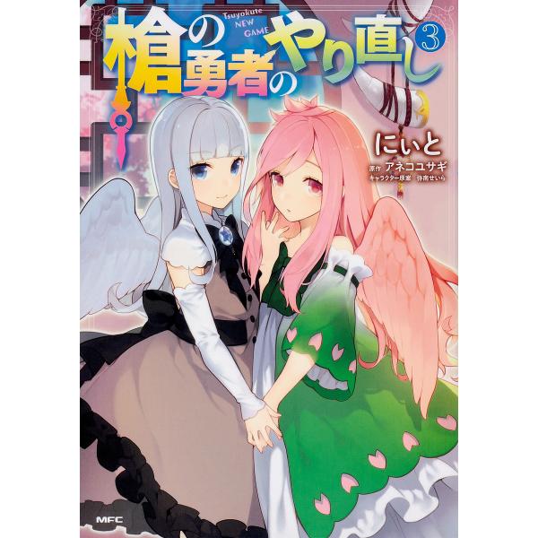 ※商品画像はイメージや仮デザインが含まれている場合があります。帯の有無など実際と異なる場合があります。著:にぃと　原作:アネコユサギ出版社:KADOKAWA発売日:2018年12月シリーズ名等:MFC巻数:3巻キーワード:槍の勇者のやり直し...