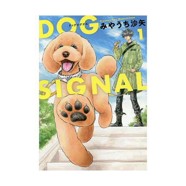DOG SIGNAL 1/みやうち沙矢