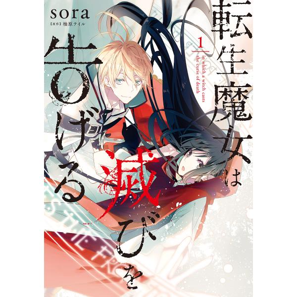 転生魔女は滅びを告げる 1 Sora 柚原テイル Buyee Buyee บร การต วกลางจากญ ป น ซ อจากประเทศญ ป น