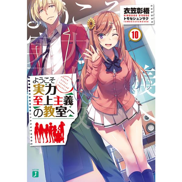 著:衣笠彰梧出版社:KADOKAWA発売日:2019年01月シリーズ名等:MF文庫J き−０５−１８巻数:10巻キーワード:ようこそ実力至上主義の教室へ１０衣笠彰梧 ようこそじつりよくしじようしゆぎのきようしつえ ヨウコソジツリヨクシジヨウ...
