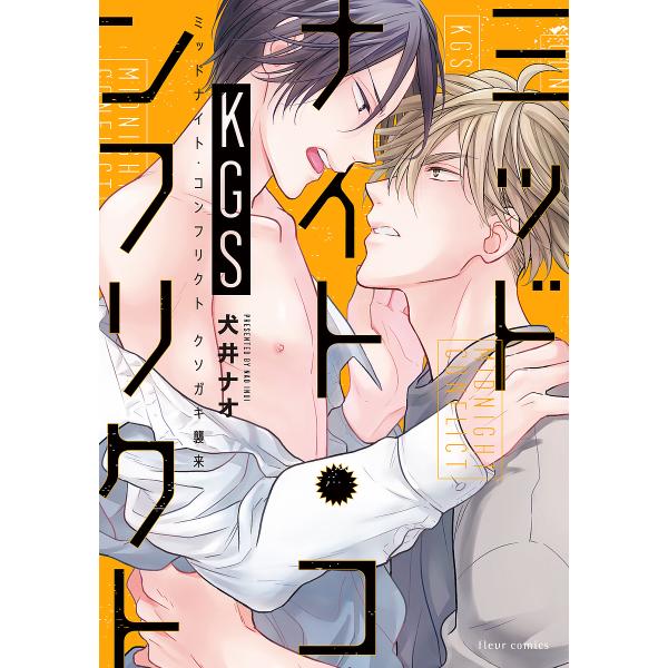 著:犬井ナオ出版社:KADOKAWA発売日:2019年02月シリーズ名等:fleur comicsキーワード:ミッドナイト・コンフリクトKGS犬井ナオ みつどないとこんふりくとけーじーえすみつどないと／ ミツドナイトコンフリクトケージーエス...