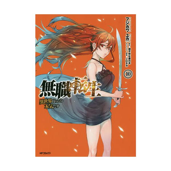 無職転生 異世界行ったら本気だす 10 フジカワユカ 理不尽な孫の手 Bk Bookfanプレミアム 通販 Yahoo ショッピング