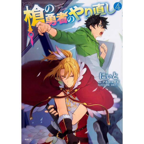 ※商品画像はイメージや仮デザインが含まれている場合があります。帯の有無など実際と異なる場合があります。著:にぃと　原作:アネコユサギ出版社:KADOKAWA発売日:2019年03月シリーズ名等:MFC巻数:4巻キーワード:槍の勇者のやり直し...