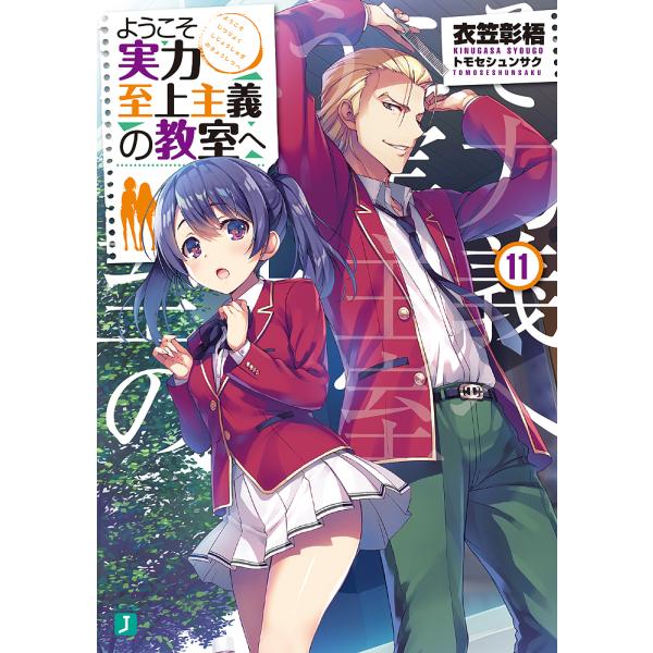 著:衣笠彰梧出版社:KADOKAWA発売日:2019年05月シリーズ名等:MF文庫J き−０５−１９巻数:11巻キーワード:ようこそ実力至上主義の教室へ１１衣笠彰梧 ようこそじつりよくしじようしゆぎのきようしつえ ヨウコソジツリヨクシジヨウ...
