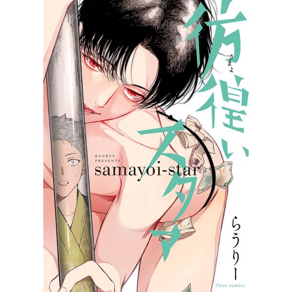 著:らうりー出版社:KADOKAWA発売日:2019年07月シリーズ名等:fleur comicsキーワード:彷徨いスタァらうりー さまよいすたあふるーるこみつくすＦＬＥＵＲＣＯＭＩ サマヨイスタアフルールコミツクスＦＬＥＵＲＣＯＭＩ らう...