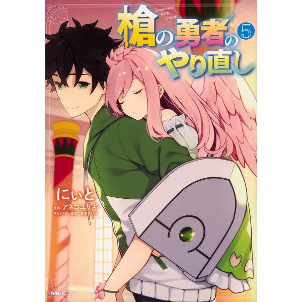 ※商品画像はイメージや仮デザインが含まれている場合があります。帯の有無など実際と異なる場合があります。著:にぃと　原作:アネコユサギ出版社:KADOKAWA発売日:2019年08月シリーズ名等:MFC巻数:5巻キーワード:槍の勇者のやり直し...