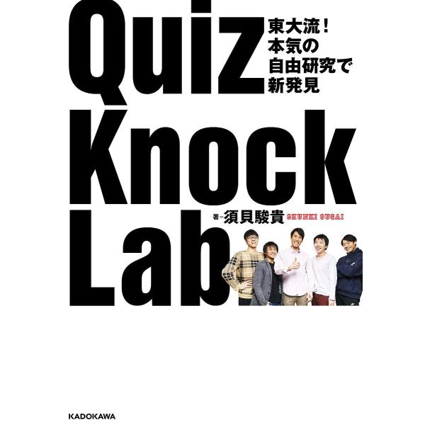 Quizknock Lab 東大流 本気の自由研究で新発見 須貝駿貴 Bk Bookfanプレミアム 通販 Yahoo ショッピング