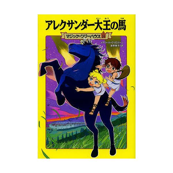 アレクサンダー大王の馬/メアリー・ポープ・オズボーン/食野雅子