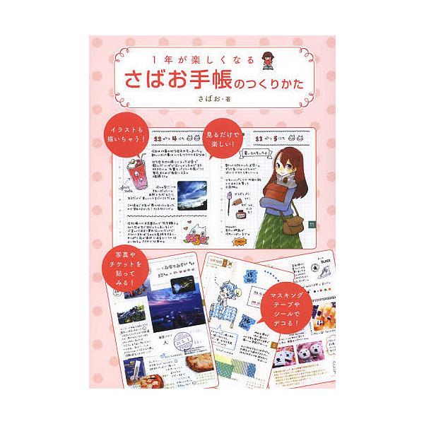 1年が楽しくなるさばお手帳のつくりかた さばお Bk 4040661354 Bookfanプレミアム 通販 Yahoo ショッピング