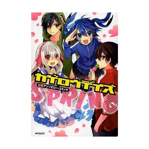 カゲロウデイズ公式アンソロジーコミック Spring じん 自然の敵p Bk Bookfanプレミアム 通販 Yahoo ショッピング