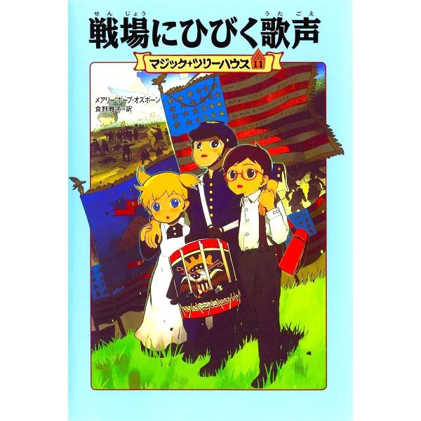 戦場にひびく歌声/メアリー・ポープ・オズボーン/食野雅子