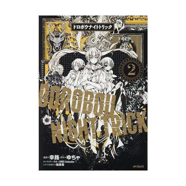 ドロボウナイトトリック 2 幸路 ゆちゃ Bk Bookfanプレミアム 通販 Yahoo ショッピング
