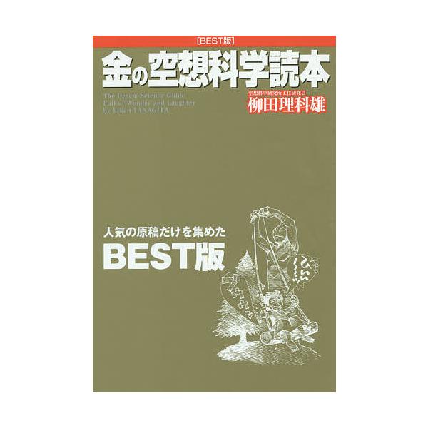 金の空想科学読本 BEST版/柳田理科雄 : bk-4040670396 : bookfan 