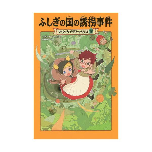 ふしぎの国の誘拐事件/メアリー・ポープ・オズボーン/食野雅子