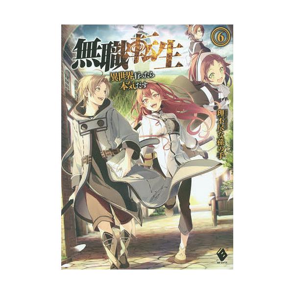 無職転生 異世界行ったら本気だす 6 理不尽な孫の手 Bk x Bookfanプレミアム 通販 Yahoo ショッピング