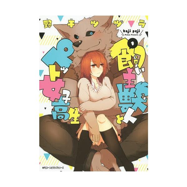 飼い主獣人とペット女子高生 1 野干ツヅラ Bk Bookfanプレミアム 通販 Yahoo ショッピング