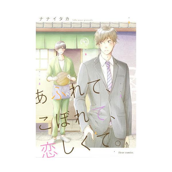 著:ナナイタカ出版社:KADOKAWA発売日:2015年11月シリーズ名等:fleur comicsキーワード:あふれて、こぼれて、恋しくて。ナナイタカ あふれてこぼれてこいしくてふるーるこみつくすＦＬＥ アフレテコボレテコイシクテフルール...