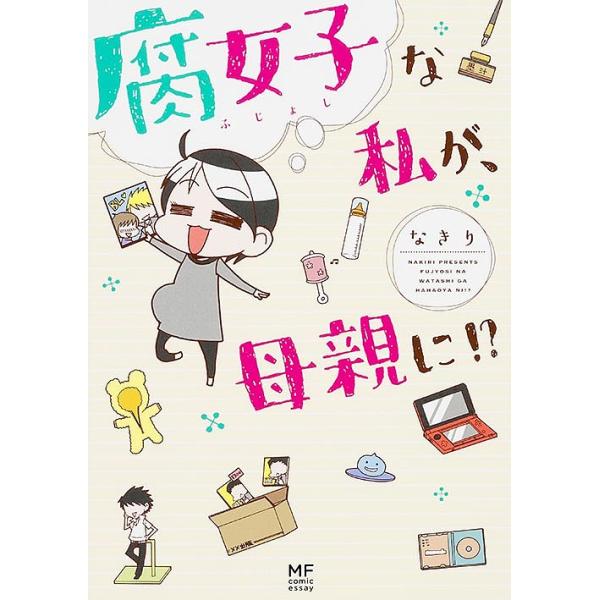 腐女子な私が、母親に!?/なきり