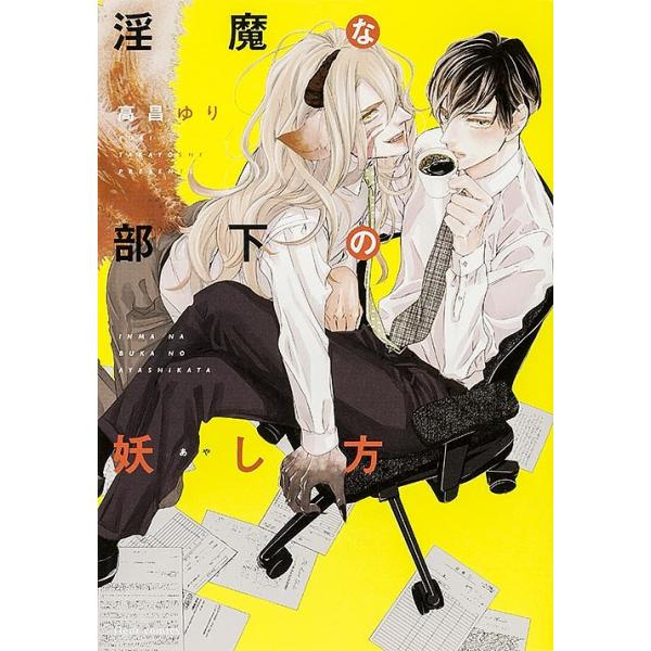 著:高昌ゆり出版社:KADOKAWA発売日:2016年03月シリーズ名等:fleur comicsキーワード:淫魔な部下の妖し方高昌ゆり いんまなぶかのあやしかたふるーるこみつくす インマナブカノアヤシカタフルールコミツクス たかよし ゆり...