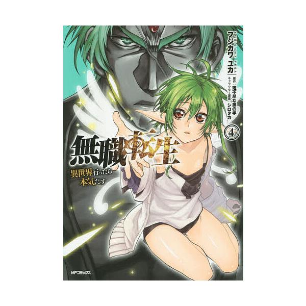 無職転生 異世界行ったら本気だす 4 フジカワユカ 理不尽な孫の手 Bk Bookfanプレミアム 通販 Yahoo ショッピング