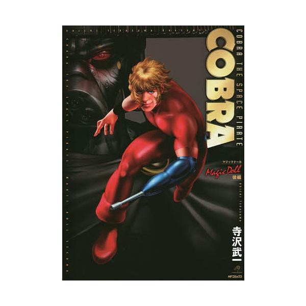 Cobra マジックドール後編 寺沢武一 Buyee Buyee 提供一站式最全面最專業現地yahoo Japan拍賣代bid代拍代購服務bot Online