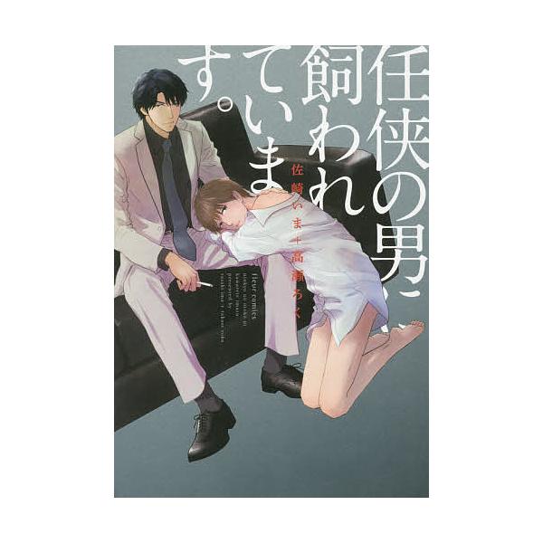 著:佐崎いま　著:高瀬ろく出版社:KADOKAWA発売日:2016年05月シリーズ名等:fleur comics巻数:1巻キーワード:任侠の男に飼われています。佐崎いま高瀬ろく にんきようのおとこにかわれていますふるーる ニンキヨウノオトコ...