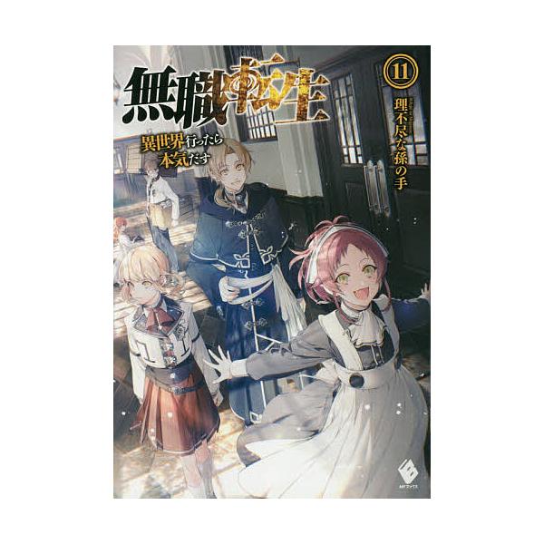 無職転生 異世界行ったら本気だす 11/理不尽な孫の手 : bookfan