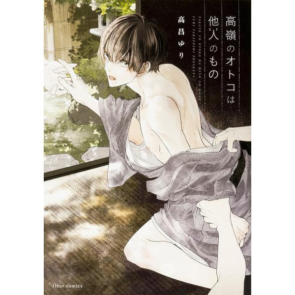 著:高昌ゆり出版社:KADOKAWA発売日:2016年06月シリーズ名等:fleur comicsキーワード:高嶺のオトコは他人（ヒト）のもの高昌ゆり たかねのおとこわひとのもの タカネノオトコワヒトノモノ たかよし ゆり タカヨシ ユリ