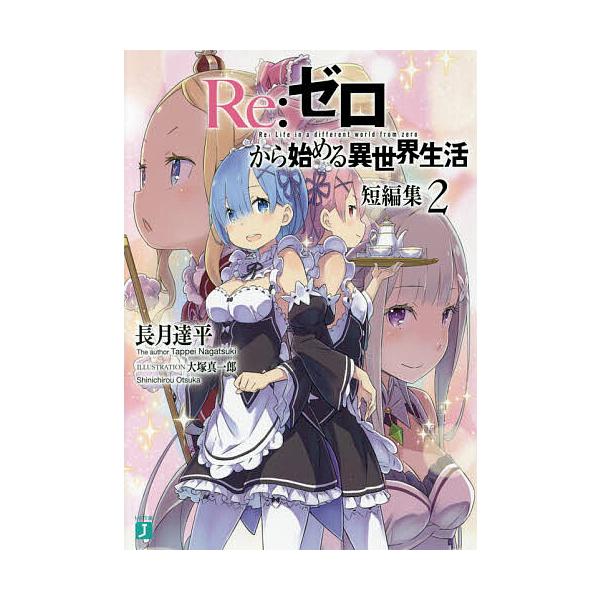 Re:ゼロから始める異世界生活 短編集2/長月達平 : bookfanプレミアム