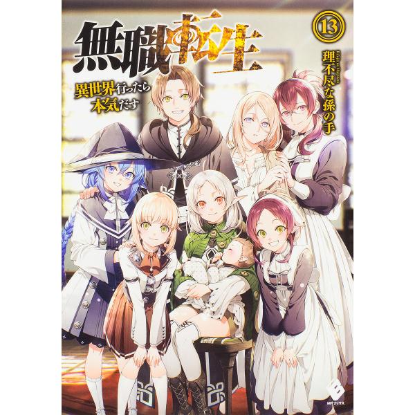 無職転生 異世界行ったら本気だす 13 理不尽な孫の手 Buyee Buyee Jasa Perwakilan Pembelian Barang Online Di Jepang