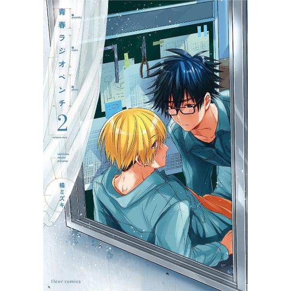 著:橘ミズキ出版社:KADOKAWA発売日:2017年03月シリーズ名等:fleur comics巻数:2巻キーワード:青春ラジオペンチ２橘ミズキ せいしゆんらじおぺんち２ セイシユンラジオペンチ２ たちばな みずき タチバナ ミズキ BF...