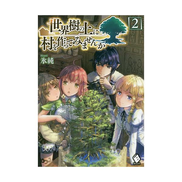 世界樹の上に村を作ってみませんか 2 氷純 Bk Bookfanプレミアム 通販 Yahoo ショッピング