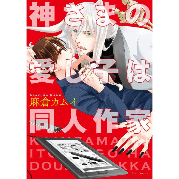 著:麻倉カムイ出版社:KADOKAWA発売日:2017年08月シリーズ名等:fleur comicsキーワード:神さまの愛し子は同人作家麻倉カムイ かみさまのいとしごわどうじんさつかふるーる カミサマノイトシゴワドウジンサツカフルール あさ...