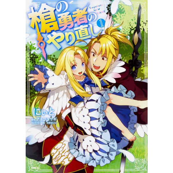 ※商品画像はイメージや仮デザインが含まれている場合があります。帯の有無など実際と異なる場合があります。著:にぃと　原作:アネコユサギ出版社:KADOKAWA発売日:2017年12月シリーズ名等:MFC巻数:1巻キーワード:槍の勇者のやり直し...