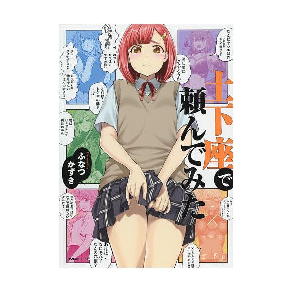 土下座で頼んでみた/ふなつかずき